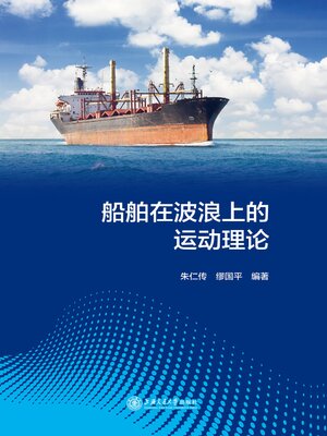 cover image of 船舶在波浪上的运动理论
